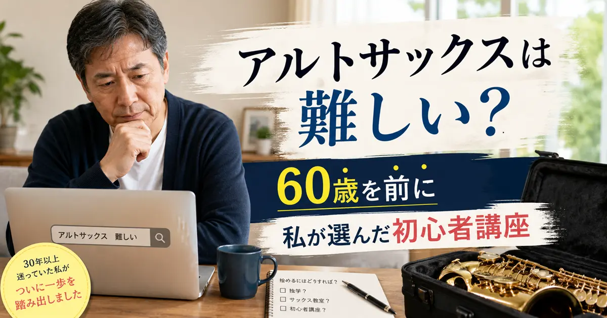 アルトサックスは難しいと悩む60歳前後の男性が初心者講座を検討しているイメージ