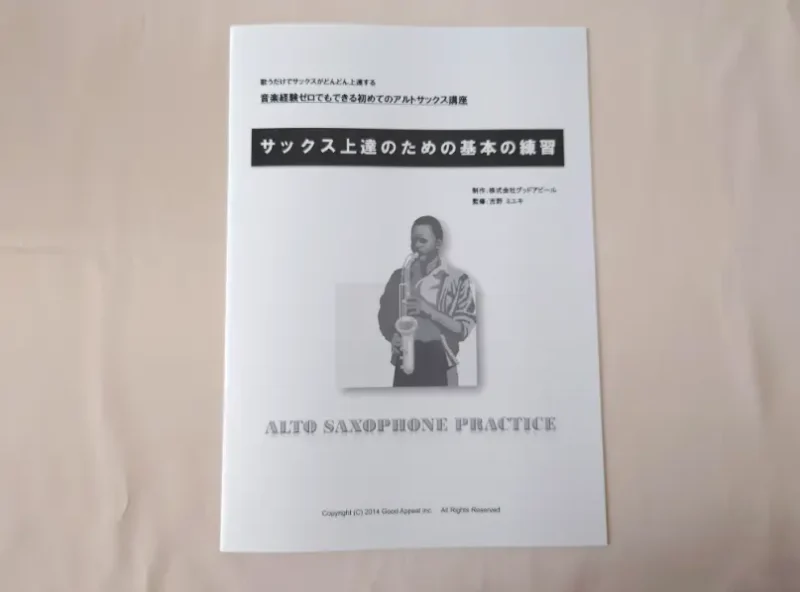 初心者向けアルトサックス講座の同梱してあるサックス上達のための基本の練習の表紙