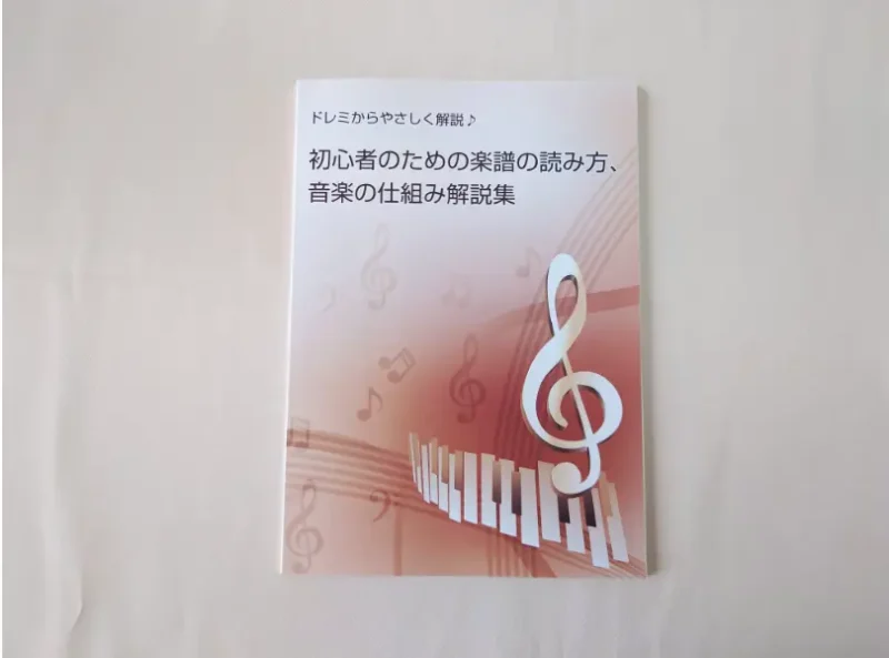 初心者向けアルトサックス講座の同梱してある楽譜の読み方・音楽の仕組み解説集の写真